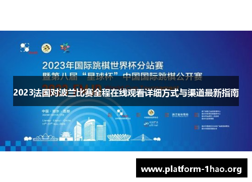 2023法国对波兰比赛全程在线观看详细方式与渠道最新指南