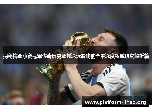 揭秘梅西小赛冠军传奇历史及其深远影响的全景深度权威研究解析篇 揭秘梅西小赛冠军传奇历史及其深远影响的全景深度权威研究解析篇