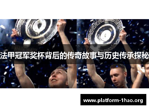 法甲冠军奖杯背后的传奇故事与历史传承探秘 法甲冠军奖杯背后的传奇故事与历史传承探秘