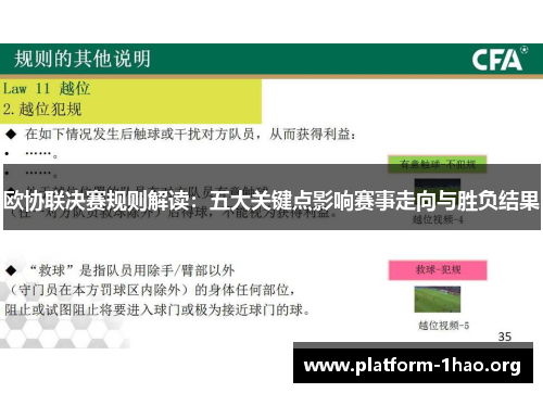 欧协联决赛规则解读:五大关键点影响赛事走向与胜负结果 欧协联决赛规则解读:五大关键点影响赛事走向与胜负结果