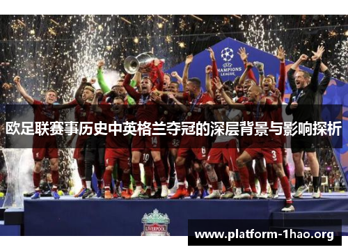 欧足联赛事历史中英格兰夺冠的深层背景与影响探析 欧足联赛事历史中英格兰夺冠的深层背景与影响探析