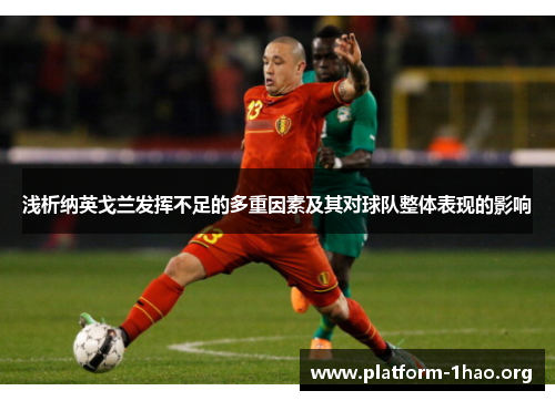 浅析纳英戈兰发挥不足的多重因素及其对球队整体表现的影响