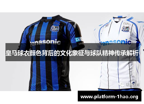 皇马球衣颜色背后的文化象征与球队精神传承解析