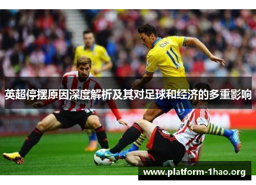 英超停摆原因深度解析及其对足球和经济的多重影响