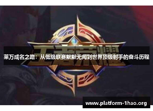 莱万成名之路：从低级联赛默默无闻到世界顶级射手的奋斗历程