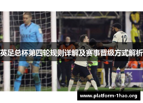 英足总杯第四轮规则详解及赛事晋级方式解析