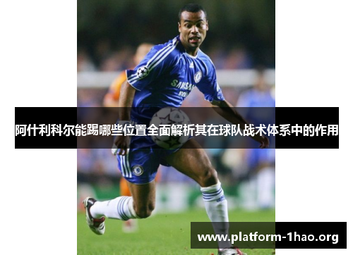 阿什利科尔能踢哪些位置全面解析其在球队战术体系中的作用