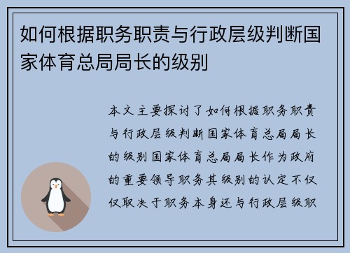 如何根据职务职责与行政层级判断国家体育总局局长的级别 如何根据职务职责与行政层级判断国家体育总局局长的级别