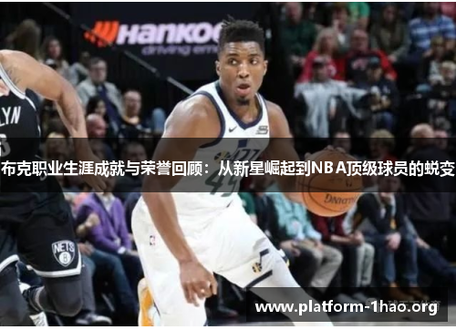 布克职业生涯成就与荣誉回顾：从新星崛起到NBA顶级球员的蜕变