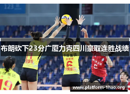 布朗砍下23分广厦力克四川豪取连胜战绩