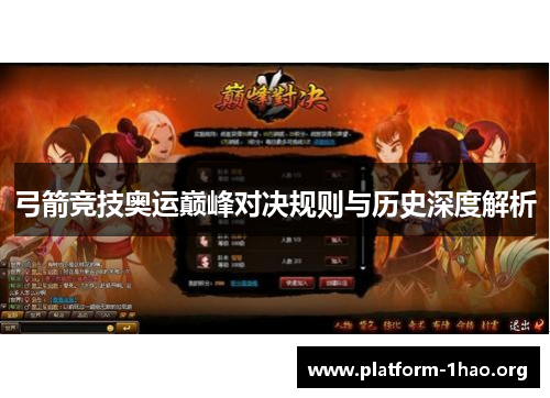 弓箭竞技奥运巅峰对决规则与历史深度解析 弓箭竞技奥运巅峰对决规则与历史深度解析