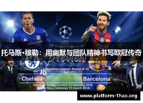 托马斯·穆勒：用幽默与团队精神书写欧冠传奇