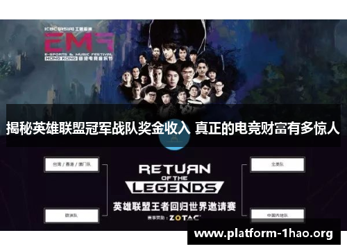 揭秘英雄联盟冠军战队奖金收入 真正的电竞财富有多惊人