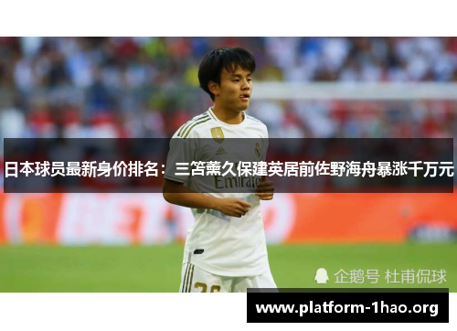 日本球员最新身价排名：三笘薰久保建英居前佐野海舟暴涨千万元