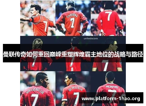 曼联传奇如何重回巅峰重塑辉煌霸主地位的战略与路径