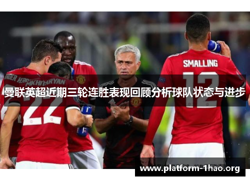 曼联英超近期三轮连胜表现回顾分析球队状态与进步