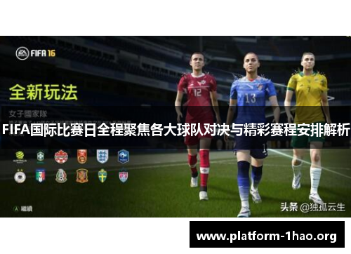FIFA国际比赛日全程聚焦各大球队对决与精彩赛程安排解析