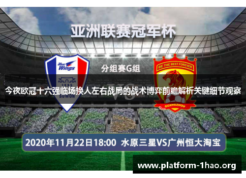 今夜欧冠十六强临场换人左右战局的战术博弈前瞻解析关键细节观察